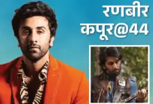 अभिनेता रणबीर कपूर का फोटो