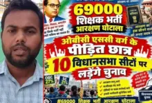 69000 शिक्षक भर्ती के अभ्यर्थियों का नियुक्ति की मांग को लेकर चुनाव लड़ने का ऐलान।