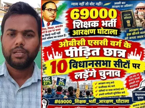 69000 शिक्षक भर्ती के अभ्यर्थियों का नियुक्ति की मांग को लेकर चुनाव लड़ने का ऐलान।