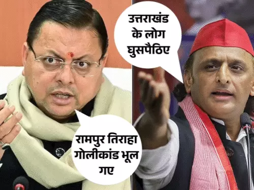 उत्तराखंड के मुख्यमंत्री पुष्कर सिंह धामी और सपा अध्यक्ष अखिलेश यादव से जुड़ा राजनीतिक विवाद।
