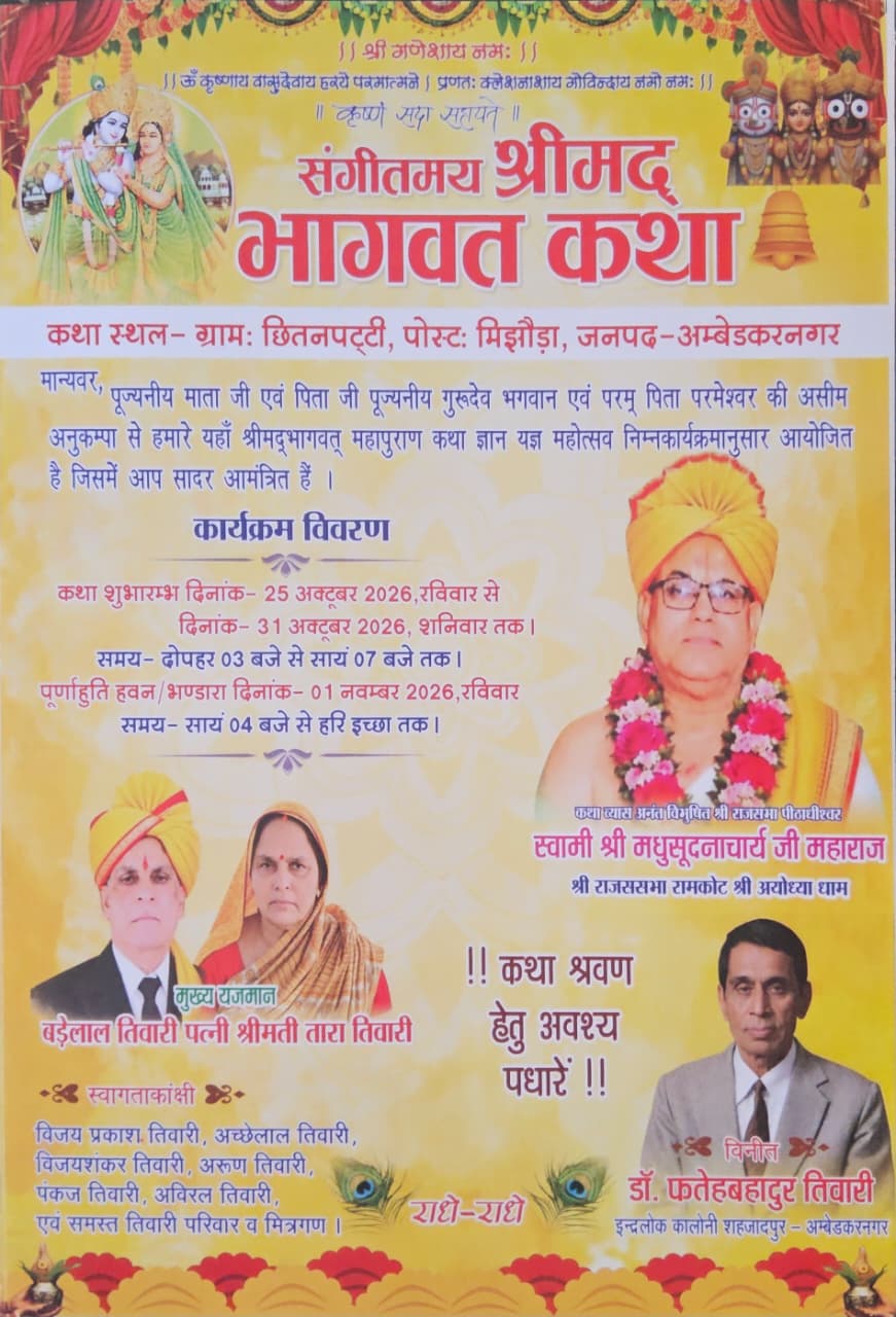 अंबेडकरनगर के छीतनपट्टी प्रतावीपुर में 25 अक्टूबर से एक नवंबर तक श्रीमद्भागवत कथा ज्ञान यज्ञ का आयोजन।