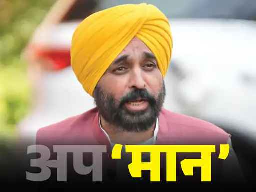 दिल्ली एयरपोर्ट पर भगवंत मान को रोके जाने और चालान के AAP के दावे से जुड़ी खबर।