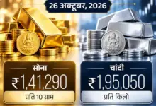 26 अक्टूबर को सोने और चांदी की कीमतों में उतार-चढ़ाव।