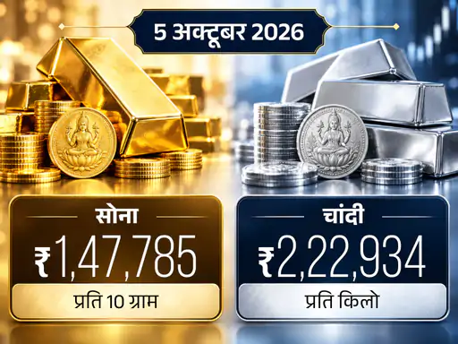 5 अक्टूबर को सोने और चांदी के ताजा भाव