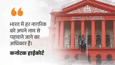 कर्नाटक हाईकोर्ट ने लड़की का नाम लक्ष्मी से वीणा करने की दी मंजूरी