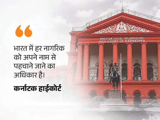 कर्नाटक हाईकोर्ट ने लड़की का नाम लक्ष्मी से वीणा करने की दी मंजूरी