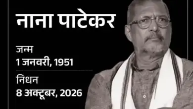 अभिनेता नाना पाटेकर का निधन, 75 साल की उम्र में गोवा में कार्डियक अरेस्ट