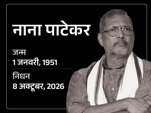 अभिनेता नाना पाटेकर का निधन, 75 साल की उम्र में गोवा में कार्डियक अरेस्ट