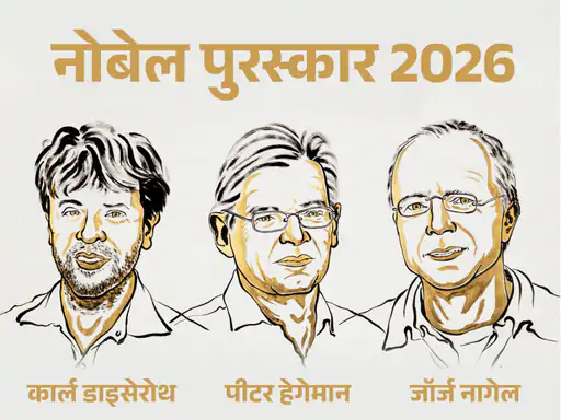 नोबेल मेडिसिन 2026 के विजेता पीटर हेगेमैन जॉर्ज नागेल और कार्ल डीसेरोथ