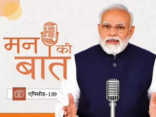 प्रधानमंत्री नरेंद्र मोदी ने मन की बात के 139वें एपिसोड में स्थानीय उत्पाद खरीदने, खादी और अंगदान को बढ़ावा देने की अपील की।