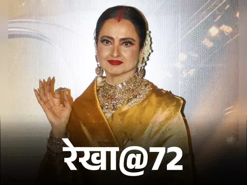 अभिनेत्री रेखा की जिंदगी और फिल्मी करियर की झलक