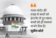 बच्चों के इंटरनेट अधिकार और ऑनलाइन सुरक्षा से जुड़े सुप्रीम कोर्ट के फैसले की खबर।