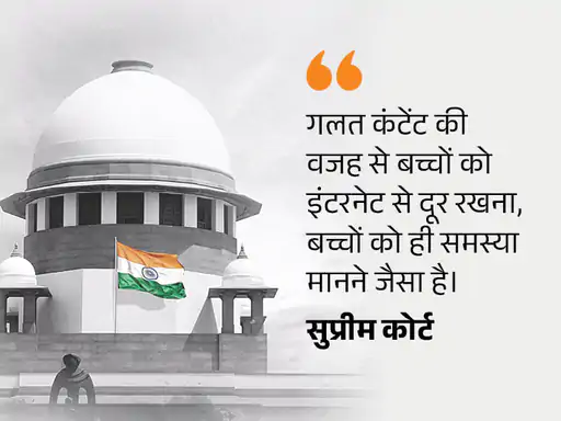बच्चों के इंटरनेट अधिकार और ऑनलाइन सुरक्षा से जुड़े सुप्रीम कोर्ट के फैसले की खबर।