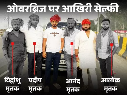 प्रयागराज-वाराणसी हाईवे पर ओवरब्रिज के पास खड़ी स्कॉर्पियो और हादसे से पहले दोस्तों की तस्वीर।